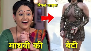 Tarak Mehta की माधवी भाभी की रियल लाइफ ...
