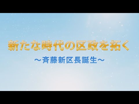 新たな時代の区政を拓く ～斉藤新区長誕生～