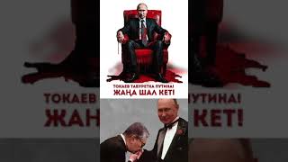 ТОКАЕВ - ТАБУРЕТКА ПУТИНА! 17 МАЯ ДЕНЬ РОЖДЕНИЯ МЕБЕЛИ…