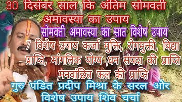 30 दिसंबर सोमवती अमावस्या पीपल पेड़ कि परिक्रमा का विशेष उपाय#panditpradeepmishra#amawasya#