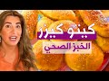 خبز الكيزر الصحي كيتو كيزر مع هالة البناي