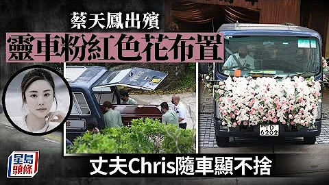 蔡天凤碎尸案︱今早举殡料瞻仰遗容最后道别 灵柩送宝莲寺火化 碎尸案｜蔡天凤｜龙尾村｜大埔｜谭仔｜宝福纪念馆｜设灵｜宝莲禅寺｜遗体修复｜瞻仰遗容 - 天天要闻