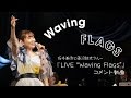 坂本美雨と蓮沼執太クルー『LIVE “Waving Flags”』コメントVol.1 - 坂本美雨