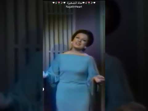 نجاة الصغيرة متى ستعرف Shorts 