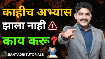 काहीच अभ्यास झाला नाही ! काय करू ? | Sahyadri Tutorials | Mahesh Sir