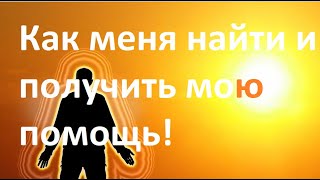 Как меня найти и получить мою помощь!