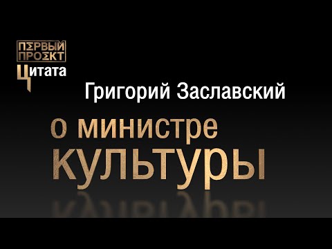 Цитата о министре культуры - Григорий Заславский ✪ Первый проект.