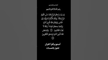 الآية١٤٠و١٤١من سورة آل عمران، أستمع وأقرأ لتفوز بالحسنات،إِن الْحَسَنَاتِ يُذْهِبْنَ السَّيئات.