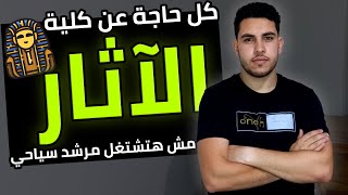 كلية الآثار? | كل التفاصيل اللي لازم تعرفها?