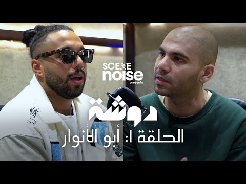 دوشة ٠١ أبو الأنوار