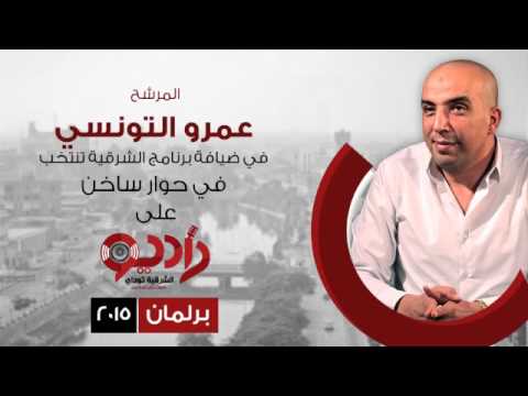 برنامج الشرقية تنتخب الاستاذ عمرو التونسي مرشح الدائرة الآولى بالزقازيق