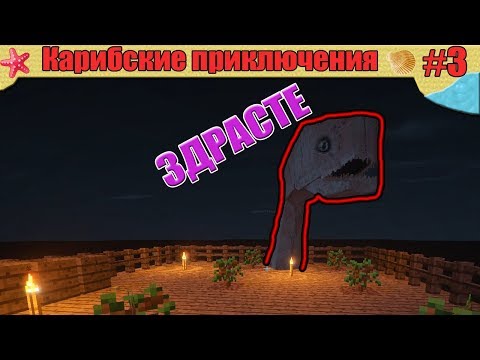 Minecraft | Карибские приключения #3 - ЛЕЙКА-ЛИЦО