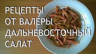 Рецепты от Валеры - Дальневосточный салат Рецепты от Валеры - Дальневосточный салат