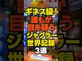 ギネス級!誰もが目を疑うジャグラー世界記録3選 #パチスロ #スロット #ジャグラー #shorts