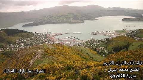 الشيخ محمد جبريل سورة الكافرون Al Kaferoun Mohamad Jibril قران كريم