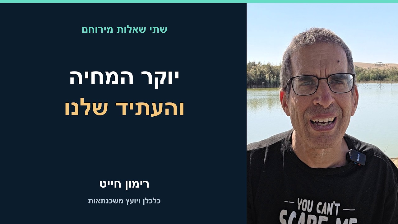 יוקר המחיה והעתיד שלנו: מה אפשר לשנות? | רימון חייט