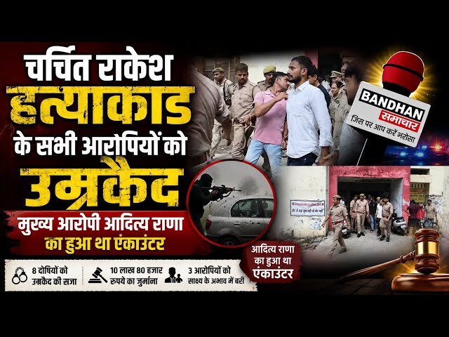 चर्चित राकेश हत्याकांड के सभी आरोपियों को उम्रकैद, मुख्य आरोपी आदित्य राणा का हुआ था एंकाउंटर