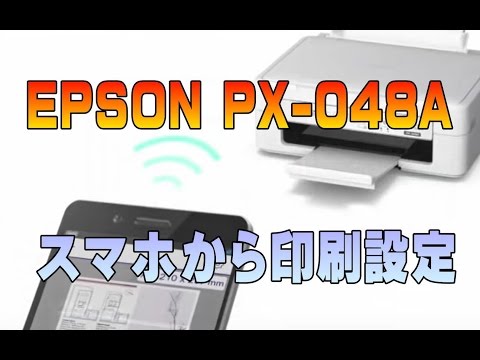 EPSON PX-048AスマホWifi印刷＆スキャン - YouTube