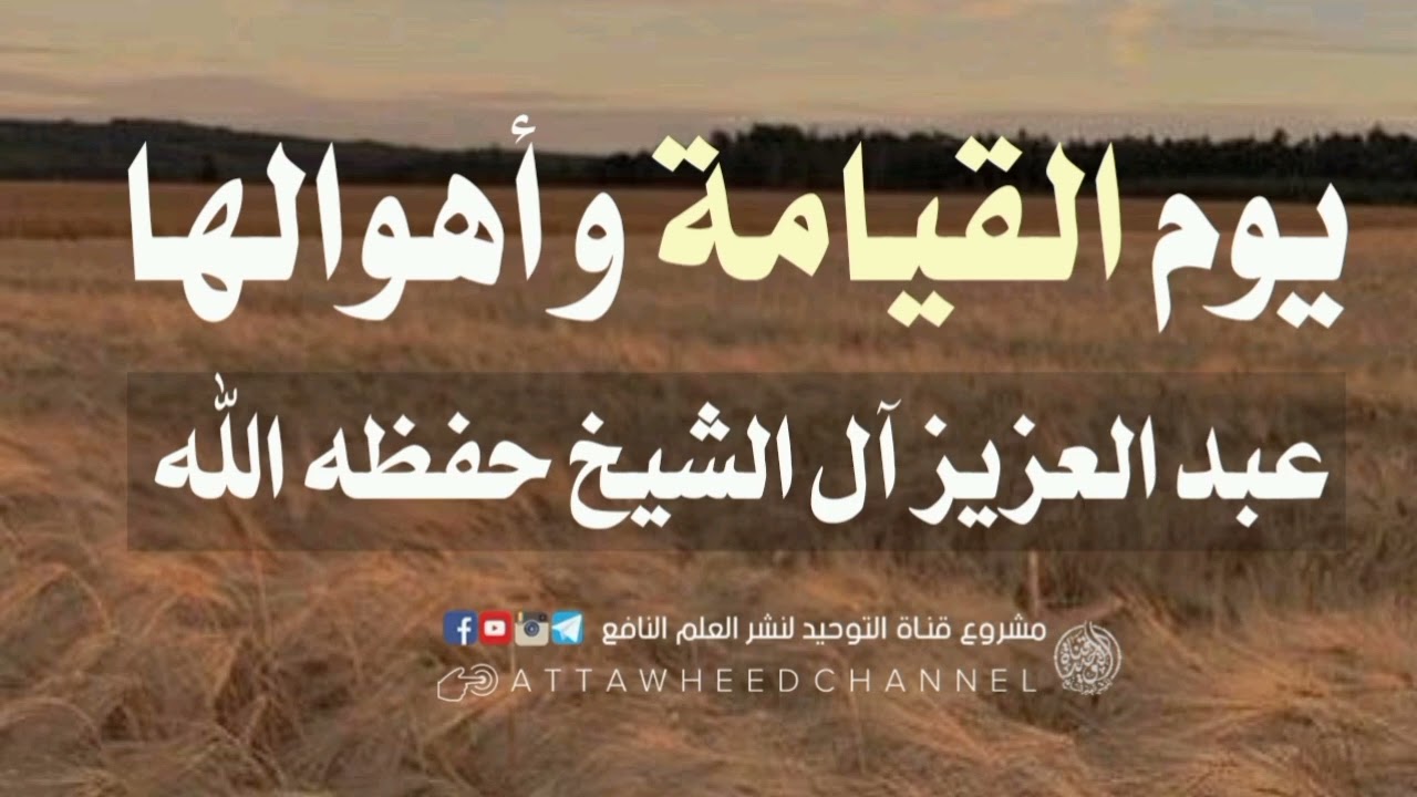 يوم القيامة وأهوالها _ عبد العزيز آل الشيخ حفظه الله