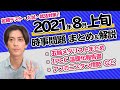 【2021年8月上旬】時事問題まとめ！ポイントや背景も解説【中学生・高校生から社会人まで】