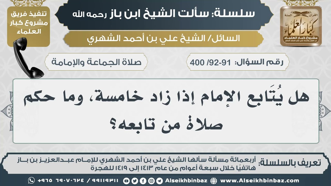 [92-91 /400] هل يُتَابع الإمام إذا زاد خامسة، وما حكم صلاة من تابعه؟ II الإمام ابن باز رحمه الله