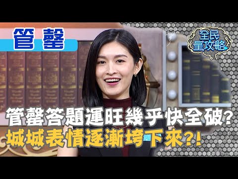 管罄答題運旺幾乎快全破？城城表情逐漸垮下來？！20201214 曾國城 管罄 Part4 EP377【全民星攻略】