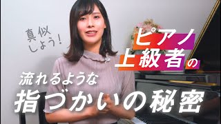 【初級と上級の決定的な違い】ピアノ上級者の流れるような指づかいの秘密とは？/初級〜中級者向け