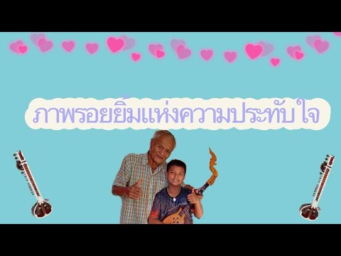 ภาพรอยยิ้มแห่งความประทับใจของน้องบีมกับคุณตาทองใส ทับถนน. ep.7