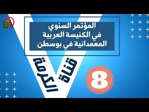 The Annual Conference for the Arabic Baptist Church in Boston (8) || 2021 | (8)المؤتمر السنوي في الكنيسة العربية المعمدانية في بوسطن