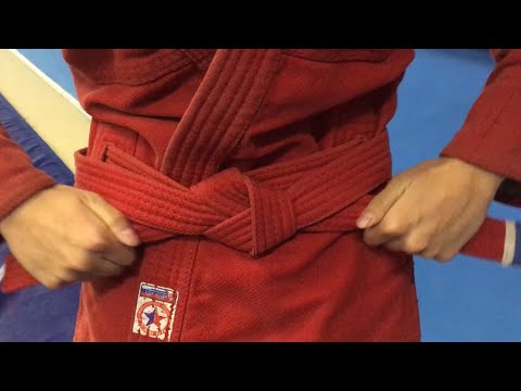 КАК ЗАВЯЗАТЬ ПОЯС САМБО