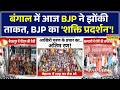 WB Election 2026: Bengal में BJP का 'Super Monday'! PM Modi, Amit Shah और CM Yogi का मेगा शो
