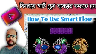 How to use smart flow | কিভাবে স্মার্ট ফ্লো ব্যাবহার করতে হয়