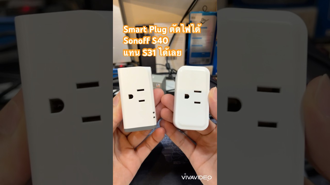 สมาร์ทปลั๊กตัดไฟ Sonoff S40 ตัดไฟเร็วเหมือน S31 ป้องกันกำลัง W เกิน กระแสเกิน ป้องกันไฟไหม้ #sonoff