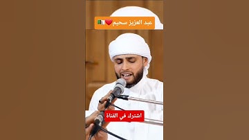تلاوة خاشعة للقارئ عبدالعزيز سحيم 🇩🇿#تلاوة_خاشعة #قرآن #القرآن_الكريم #عبدالعزيز_سحيم