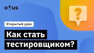 Как стать тестировщиком? // Демо-занятие курса «Специализация QA Automation Engineer»