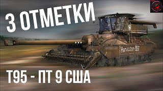 ТЕСТИРУЕМ ПЕРМАНЕНТНЫЙ СТАН НА Т95 И БЕРУ 3 ОТМЕТКИ БЕЗ ГОЛДЫ! World of Tanks (МИР ТАНКОВ)!