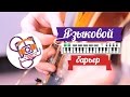 MED || ЯЗЫКОВОЙ БАРЬЕР