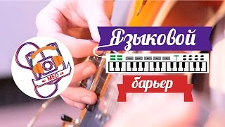 MED || ЯЗЫКОВОЙ БАРЬЕР