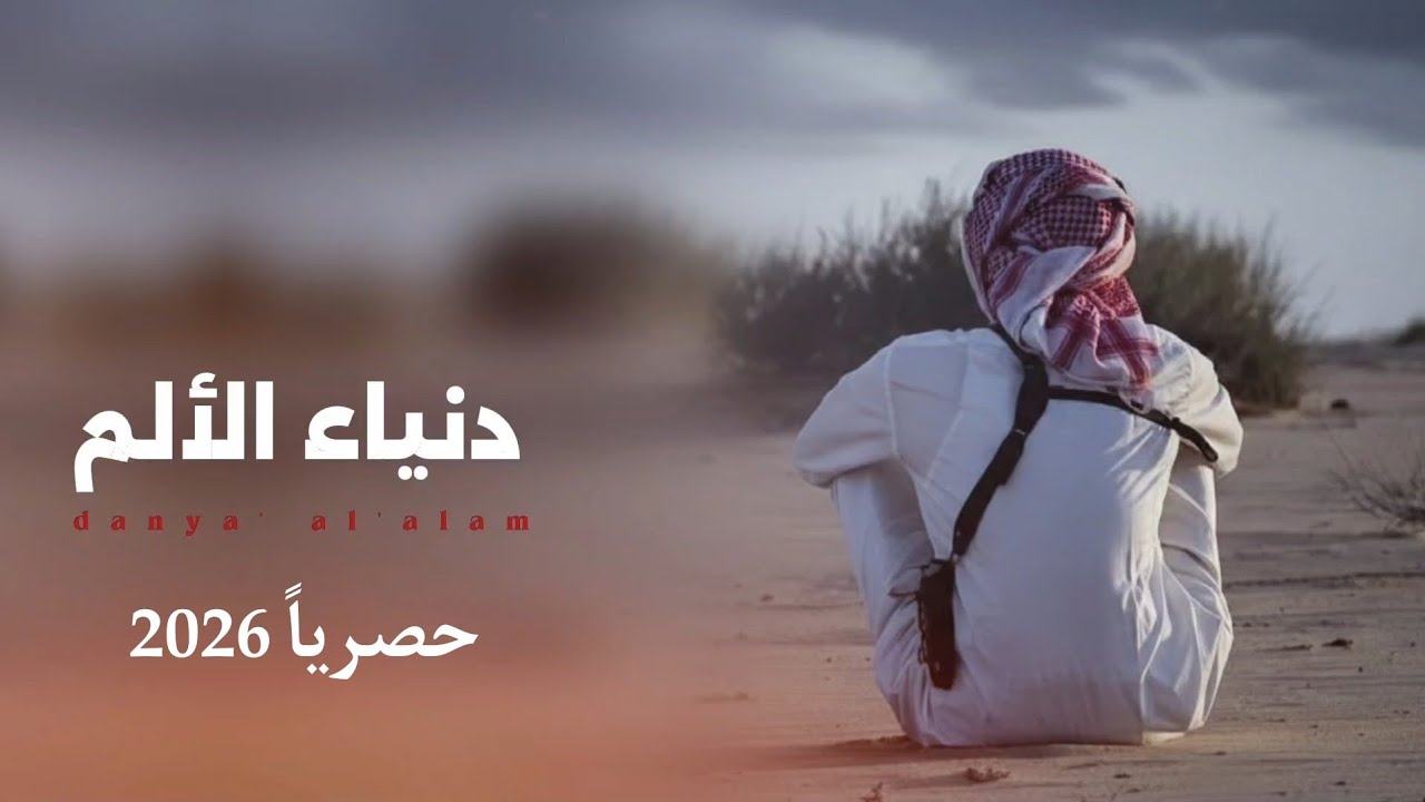 دنياء الألم || مرثية المرحوم ماجد احمد البحري || اداء الشاعر سلطان زاهر 2026 