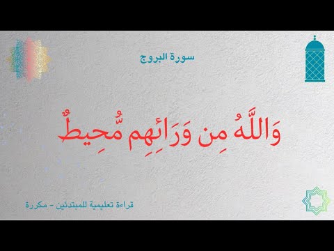 22 والله من ورائهم محيط