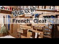 壁面収納【フレンチクリート】をDIYで作る作り方。工具収納に最適！！