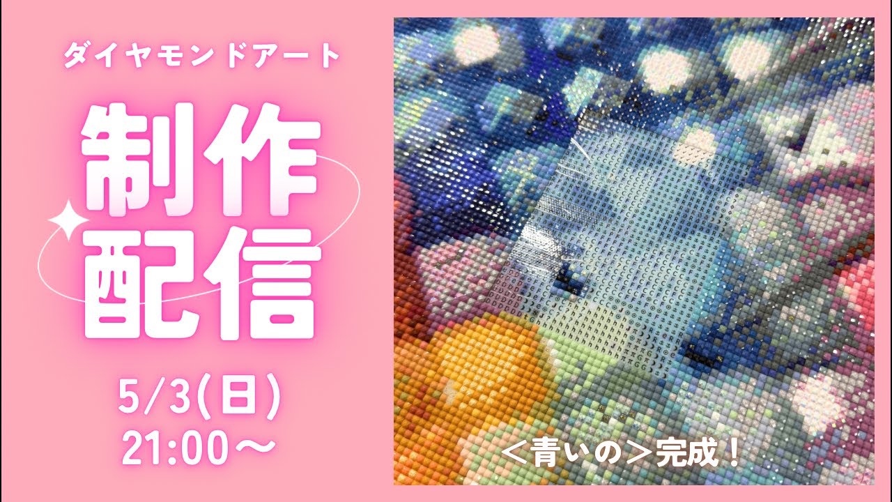 ダイヤモンドアート💎】＜青いの＞💙完成ライブ✨ - YouTube
