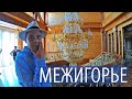 Межигорье. Резиденция Януковича. Хонка внутри. Интерьер на миллионы евро! MEZHIGIRYA, UKRAINE, KYIV.