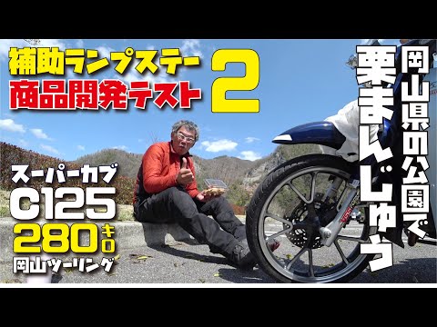 【岡山県ツーリング:2】スーパーカブC125に補助ライトを ...