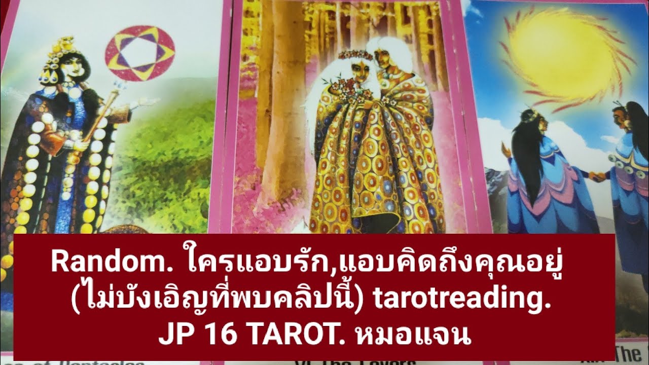 อยู่ กับ ใคร แล้ว มี ความ สุข  Update New  Random.มีใครแอบรักแอบคิดถึงคุณอยู่ ณ.ตอนนี้ tarotreading. #หมอแจนดูดวง