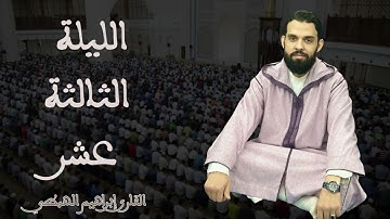 صلاة التراويح للقارئ إبراهيم الهبطي ليلة 13 رمضان 1446هـ