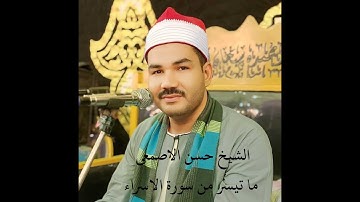 الشيخ حسن الاصمعى ما تيسر من سورة الاسراء (وَلَقَدْ آتَيْنَا مُوسَىٰ تِسْعَ آيَاتٍ بَيِّنَاتٍ....)