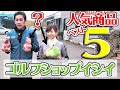 【厳選】香川県丸亀市『ゴルフショップイシイ』おすすめ商品ベスト５