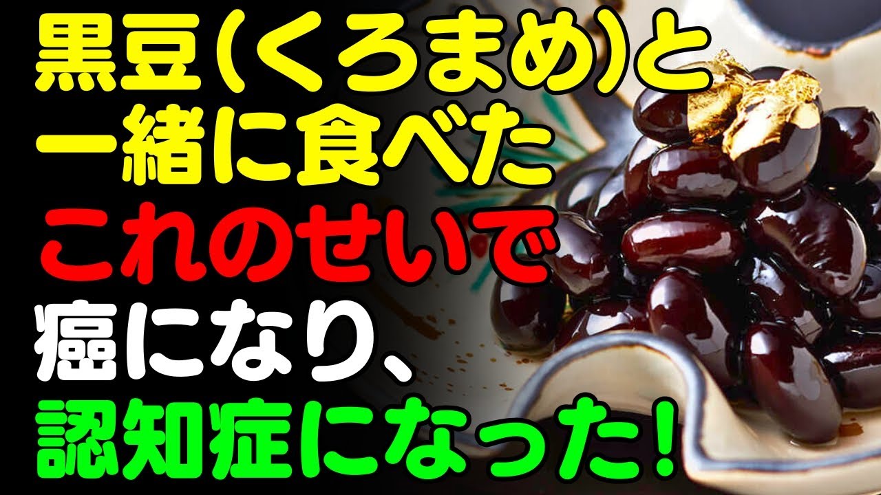 黒豆と「これ」を一緒に食べないで！🫘くろまめと食べると滋養強壮になる食品3選＆簡単レシピ！サプリの代わりに食べるべき栄養食とは？【がん・認知症予防、骨・脳・血管健康情報、栄養効果料理、豆腐・納豆・茶