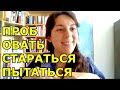 ПРОБОВАТЬ - СТАРАТЬСЯ - ПЫТАТЬСЯ 🤸‍♀️🤸‍♀️🤸‍♀️